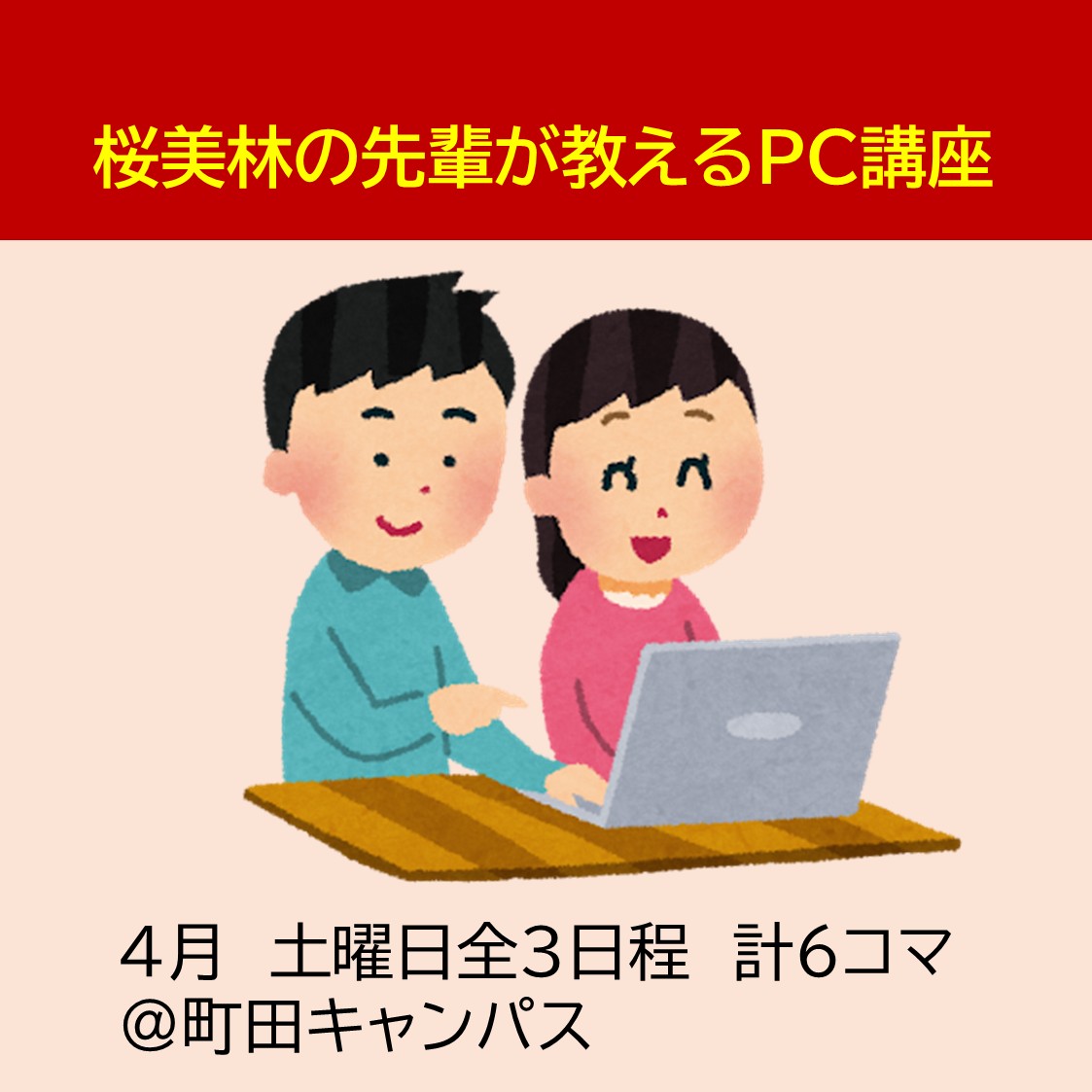 新入生向けパソコンのご案内（2026）｜桜美林学園消費生活協同組合