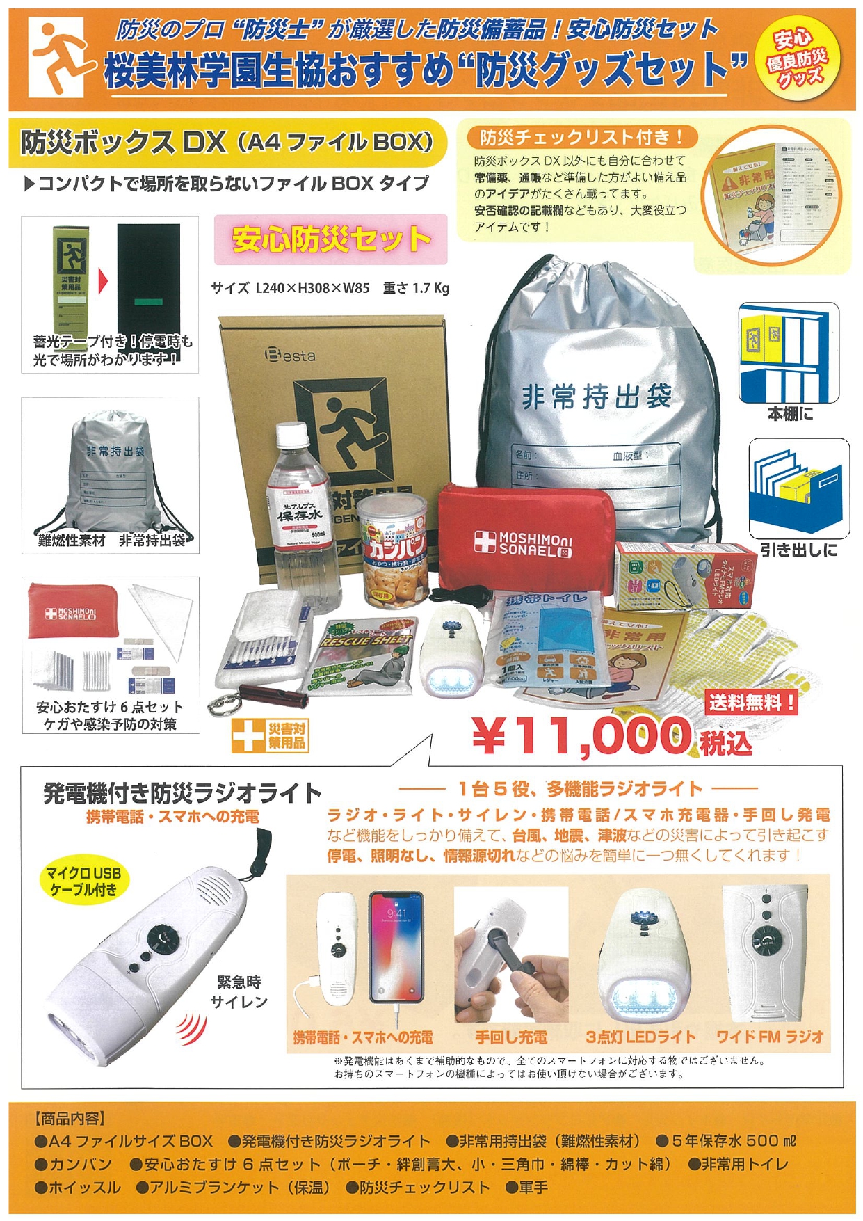 NPPさん専用依頼品 桜美林生協おすすめ防災グッズセット｜桜美林学園消費生活協同組合