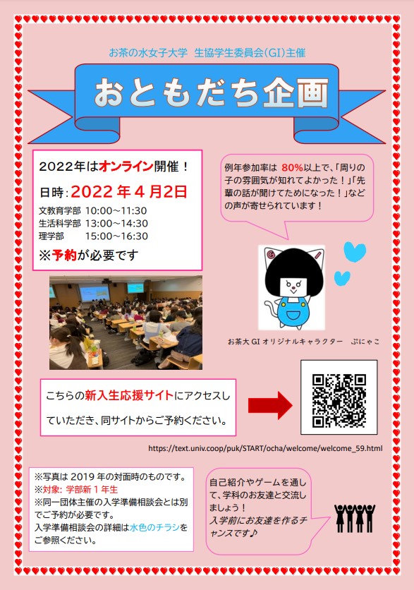 生協学生委員会主催 学部新入生 おともだち企画 お茶の水女子大学消費生活協同組合受験生 新入生応援サイト22