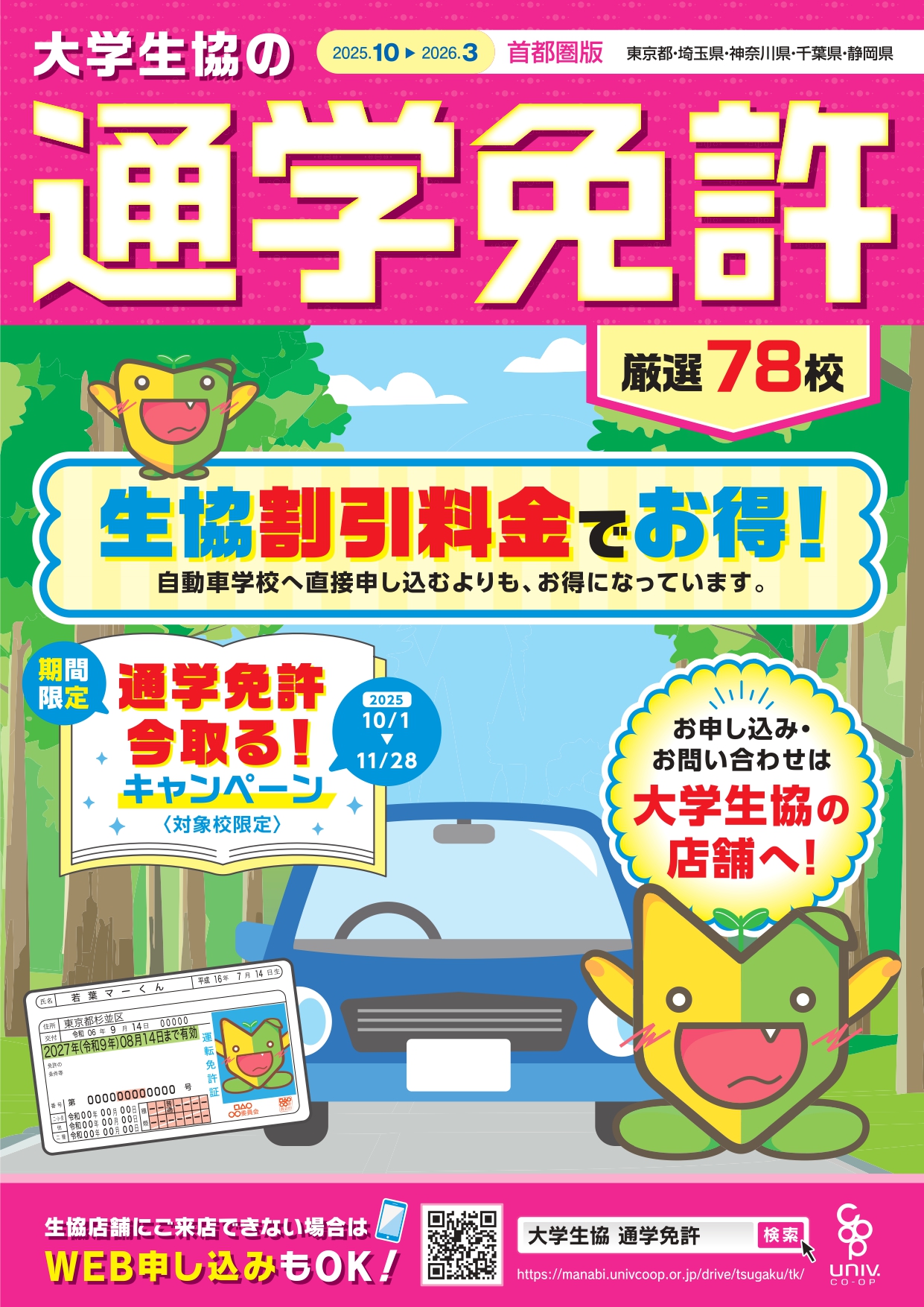 新入生向け運転免許｜お茶の水女子大学消費生活協同組合受験生・新入生