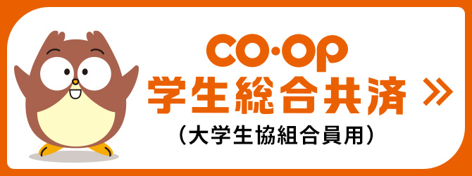 CO-CP学生総合共済