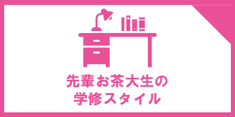 Step.2 新入生向け教材紹介一覧ページ｜お茶の水女子大学消費生活協同