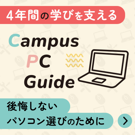 キャンパスPCガイド