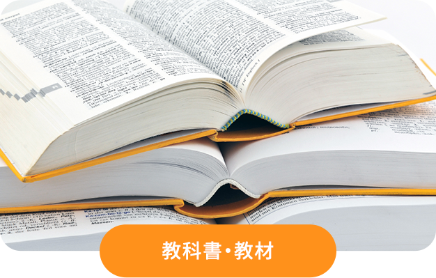 教科書