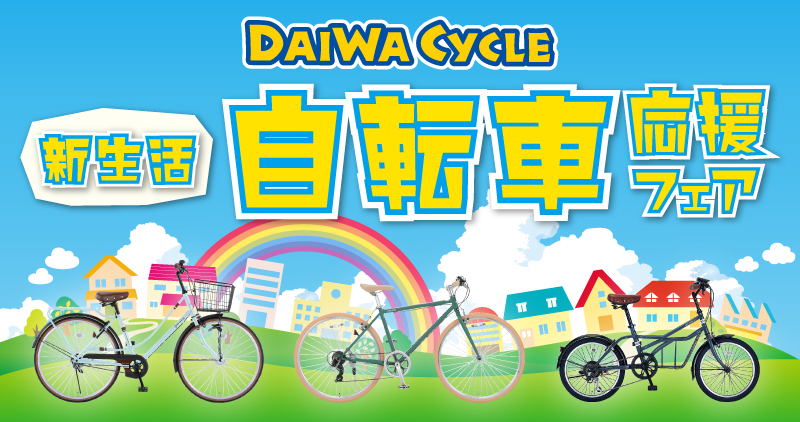 新生活自転車応援フェア専用サイト | DAIWA CYCLE株式会社