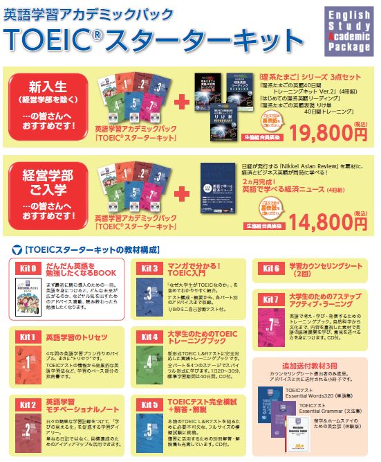 2021年度 TOEIC®スターターキット｜東京理科大学消費生活協同組合 