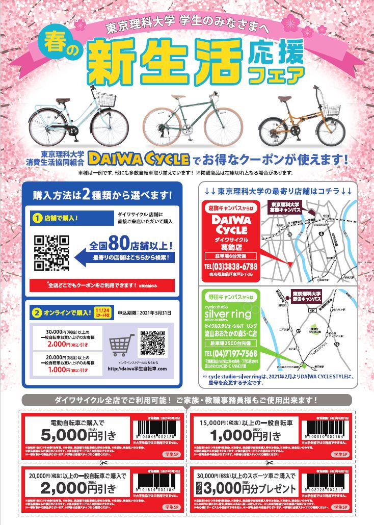 自転車｜東京理科大学消費生活協同組合受験生・新入生応援サイト2022