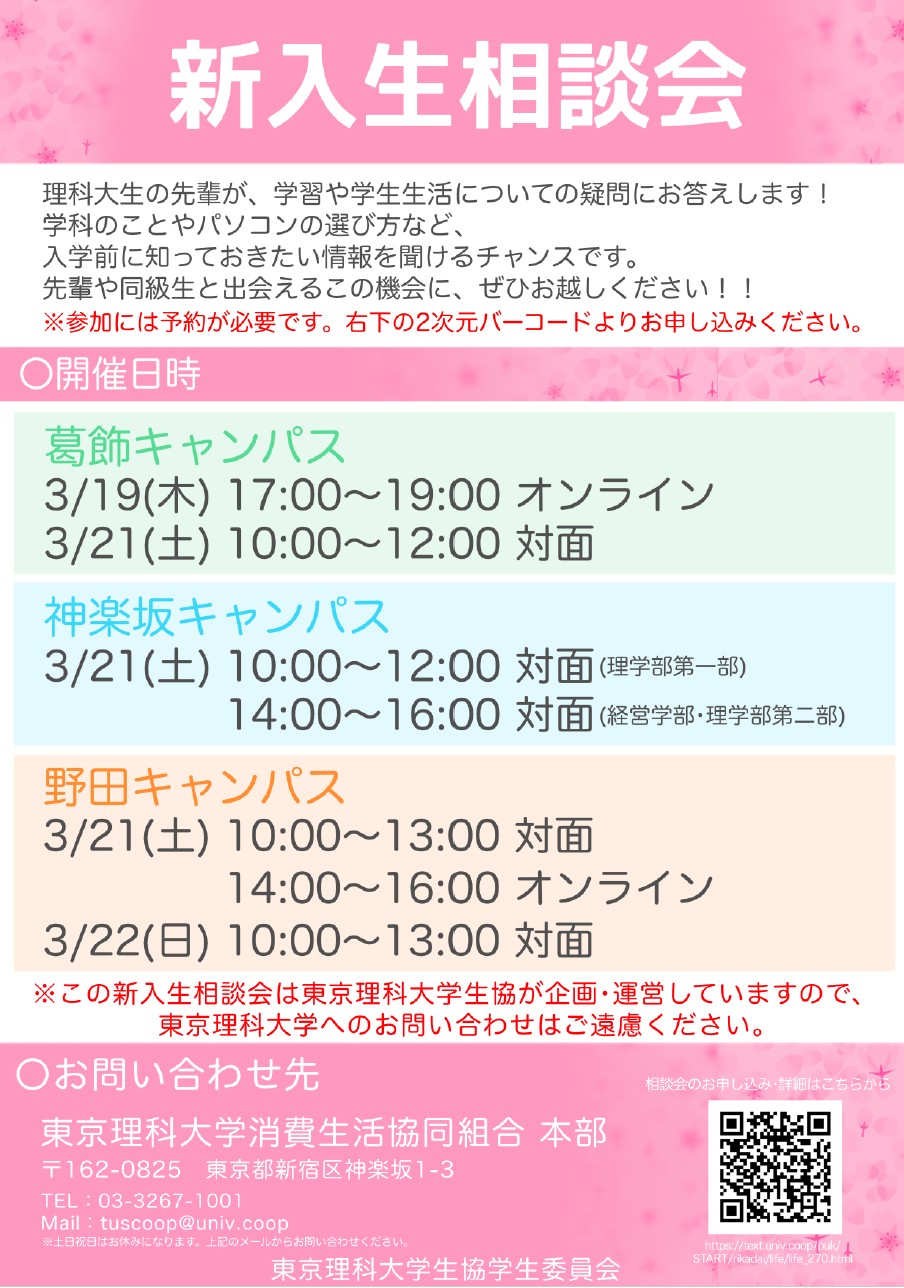 新入生相談会｜東京理科大学消費生活協同組合受験生・新入生応援サイト2026