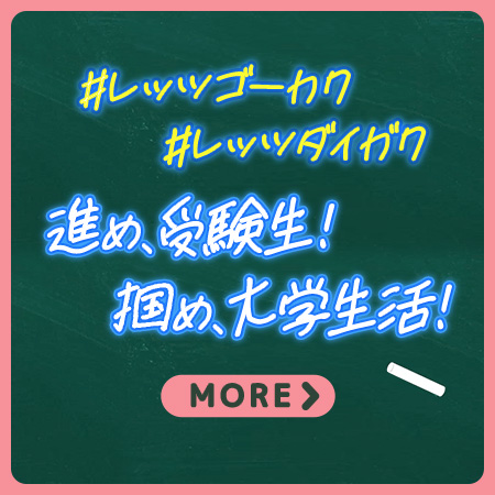 進め受験生