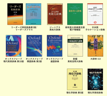 Web辞書コンテンツ【DICTOOL】｜埼玉大学生活協同組合受験生・新入生