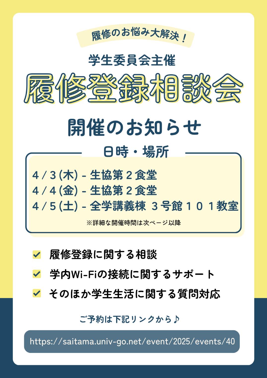新入生向け】履修登録相談会｜埼玉大学生活協同組合受験生
