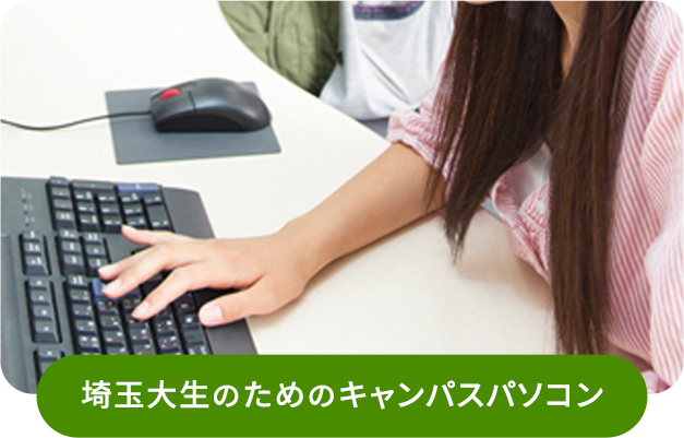 埼玉大生のためのキャンパスパソコン