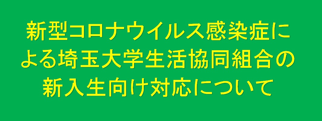 埼玉大学生活協同組合受験生 新入生応援サイト21