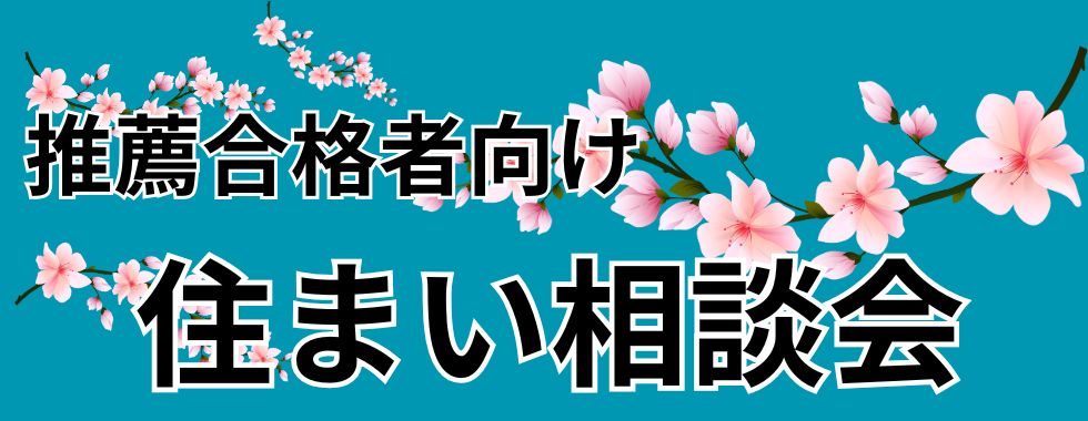 住まい相談会