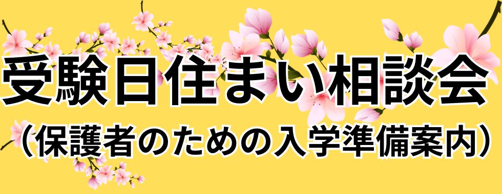 住まい相談会