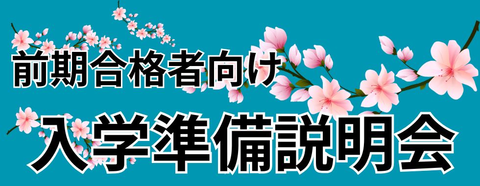前期入学準備説明会
