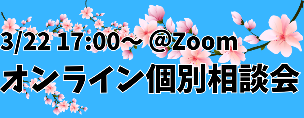 オンライン個別相談会