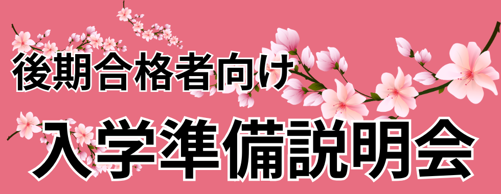 後期合格者向け入学準備説明会