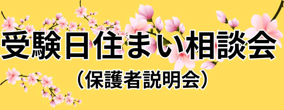 住まい相談会