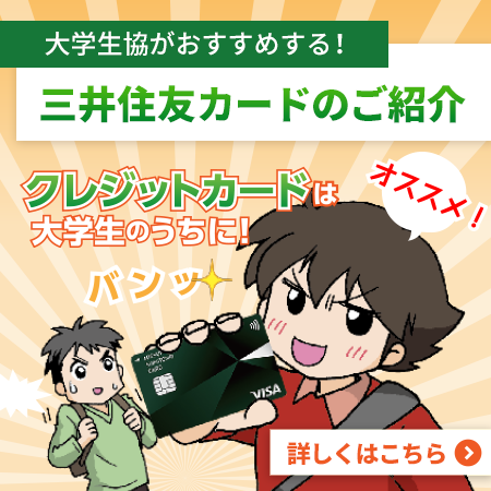 大学生協おすすめ「三井住友カード」
