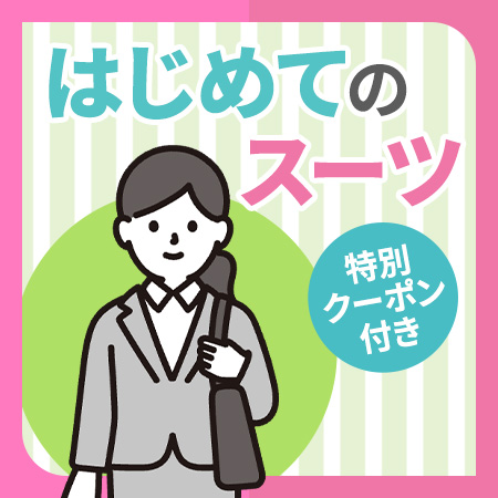 はじめてのスーツ