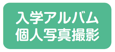 入学アルバム個人写真撮影