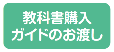 教科書購入ガイドのお渡し