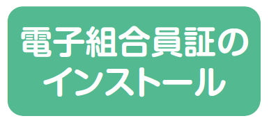 電子組合員証のインストール