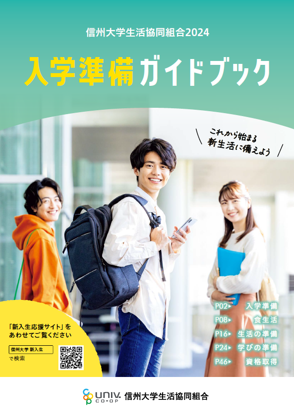 生協からの入学準備資料｜信州大学生活協同組合受験生・新入生応援