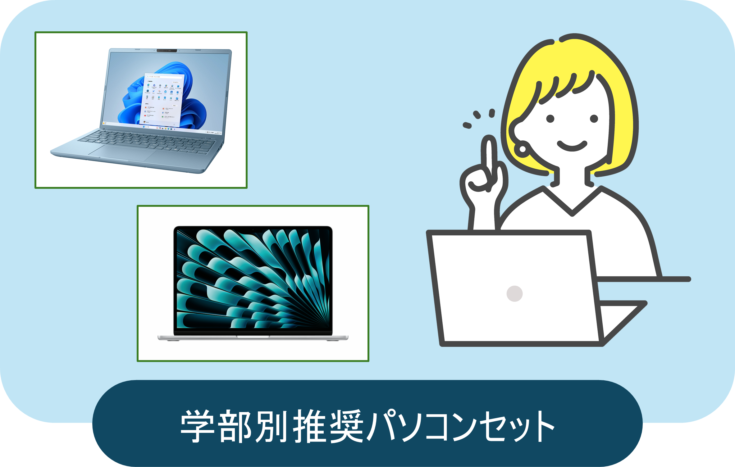 学部別推奨パソコンセット