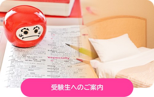 受験生へのご案内