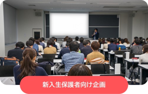 新入生保護者向け企画