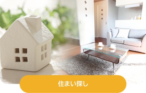 住まい探し
