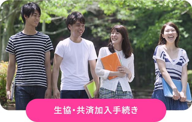 生協・共済加入手続き