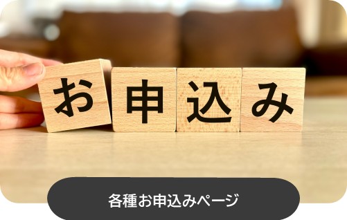 新入生申込フォーム一覧のご案内