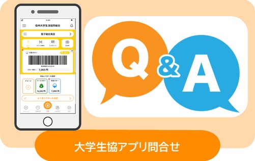 大学生協アプリ問合せ
