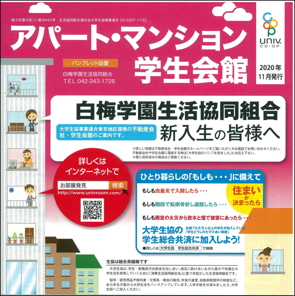 お部屋探し応援 白梅学園生活協同組合受験生 新入生応援サイト21