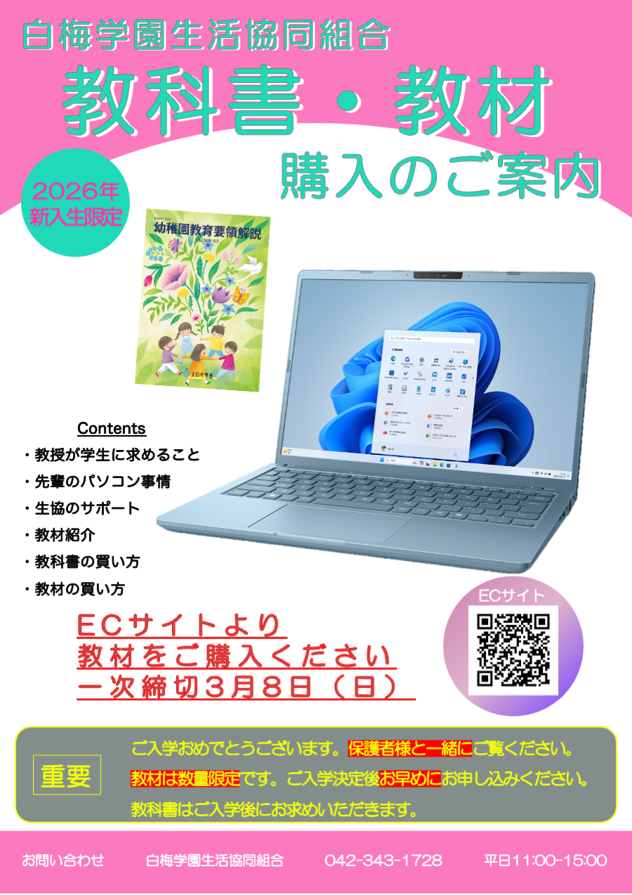 オリジナルパソコンのご案内｜白梅学園生活協同組合受験生・新入生応援