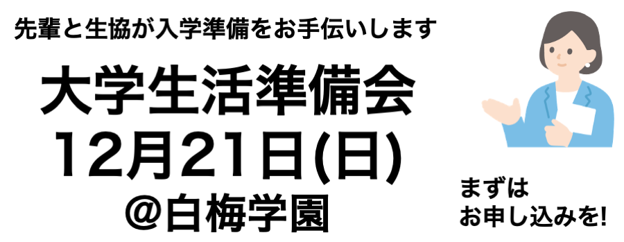 大学生活準備会
