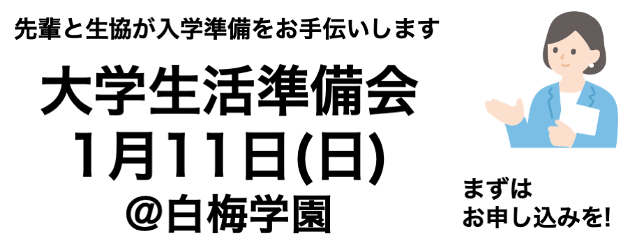大学生活準備会