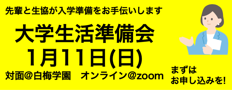 大学生活準備会