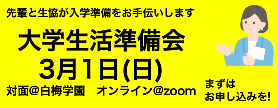 大学生活準備会