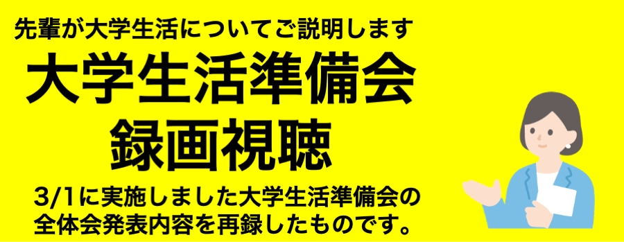 大学生活準備会