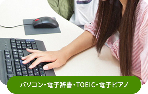 パソコン・電子辞書・TOEIC・電子ピアノ