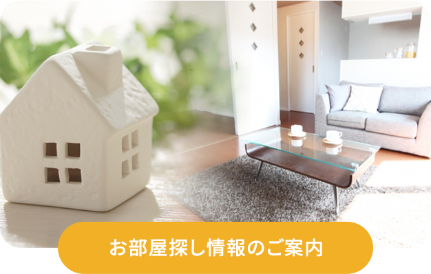 お部屋探し情報のご案内