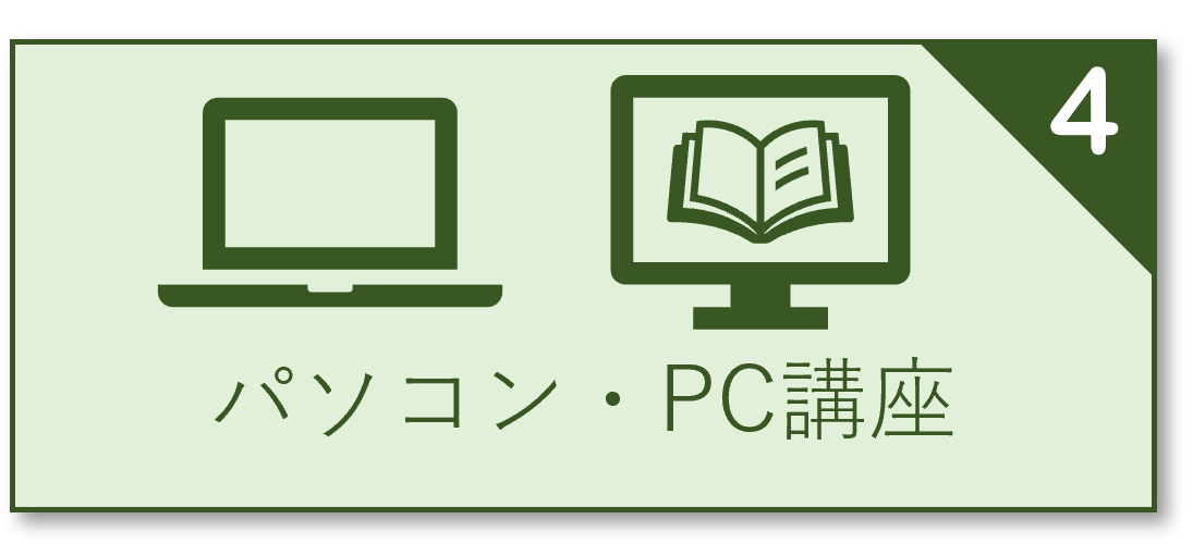 パソコン・PC講座