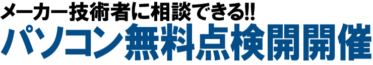 パソコン無料点検会開催