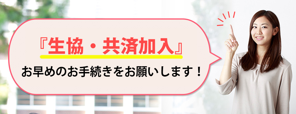 『生協・共済加入』お早めのお手続きをお願いします！