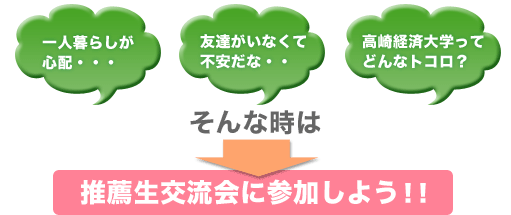 推薦生交流会に参加しよう！！