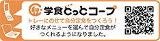 学食どっとコープ